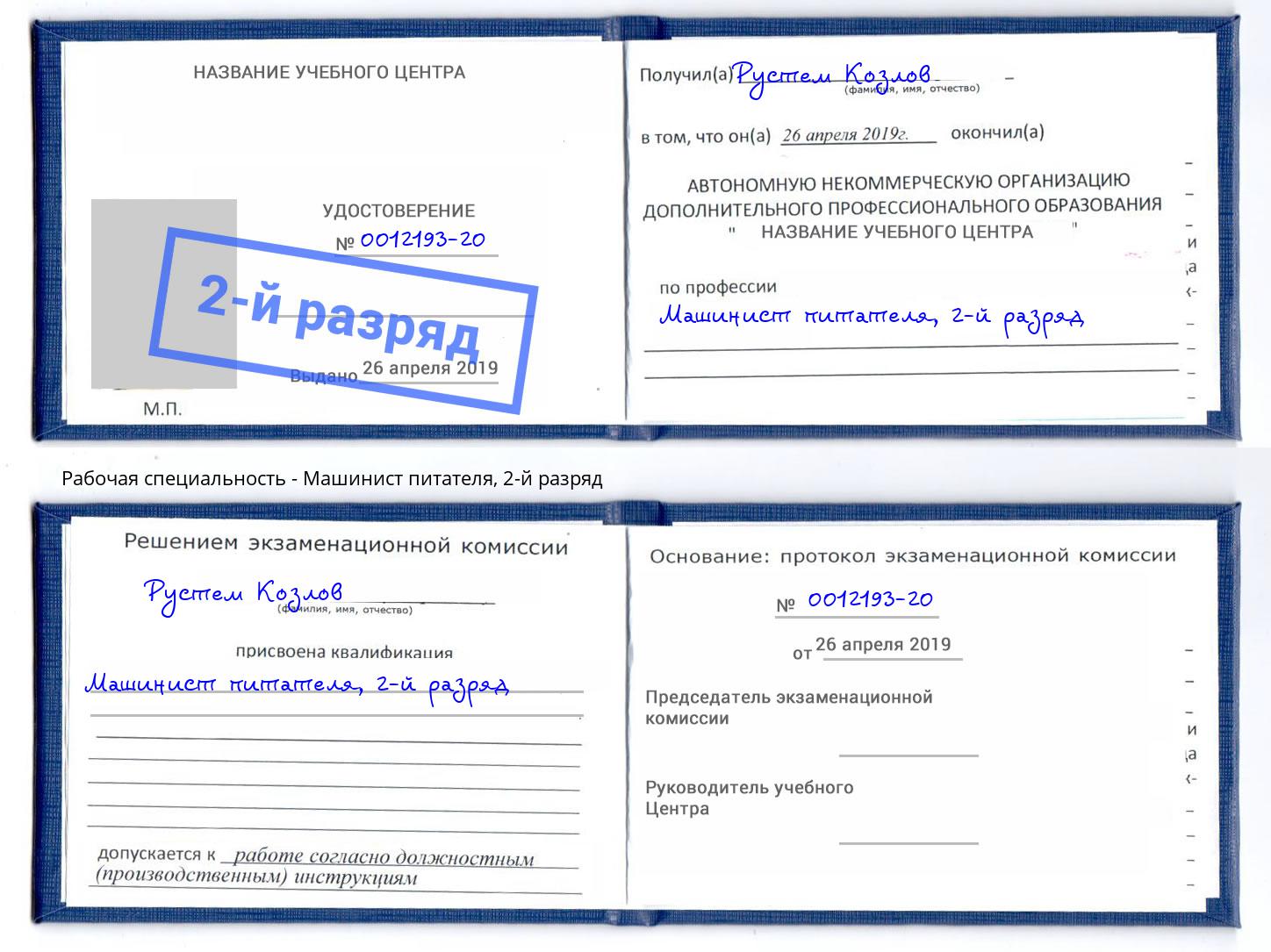 корочка 2-й разряд Машинист питателя Орск