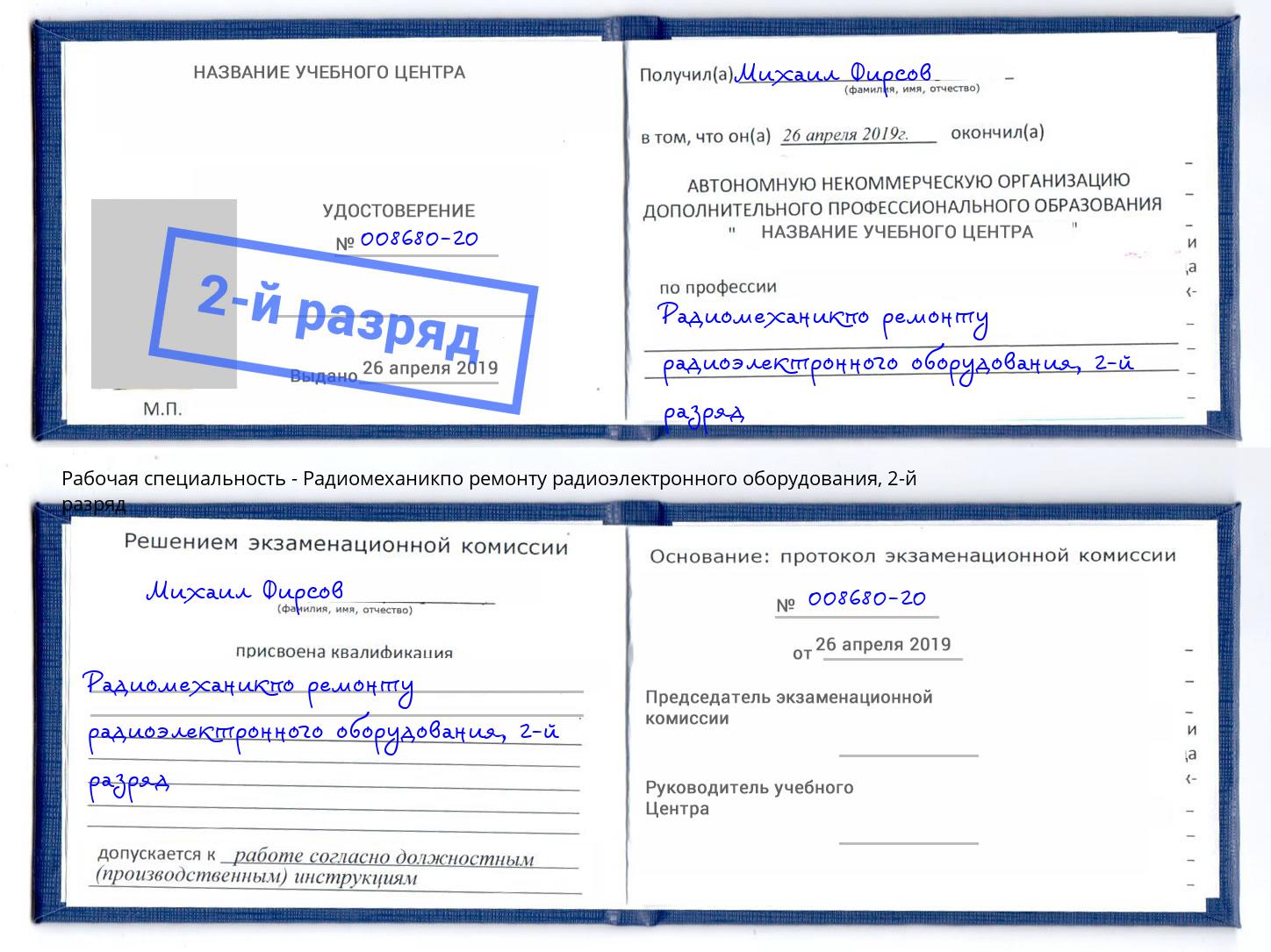 корочка 2-й разряд Радиомеханикпо ремонту радиоэлектронного оборудования Орск