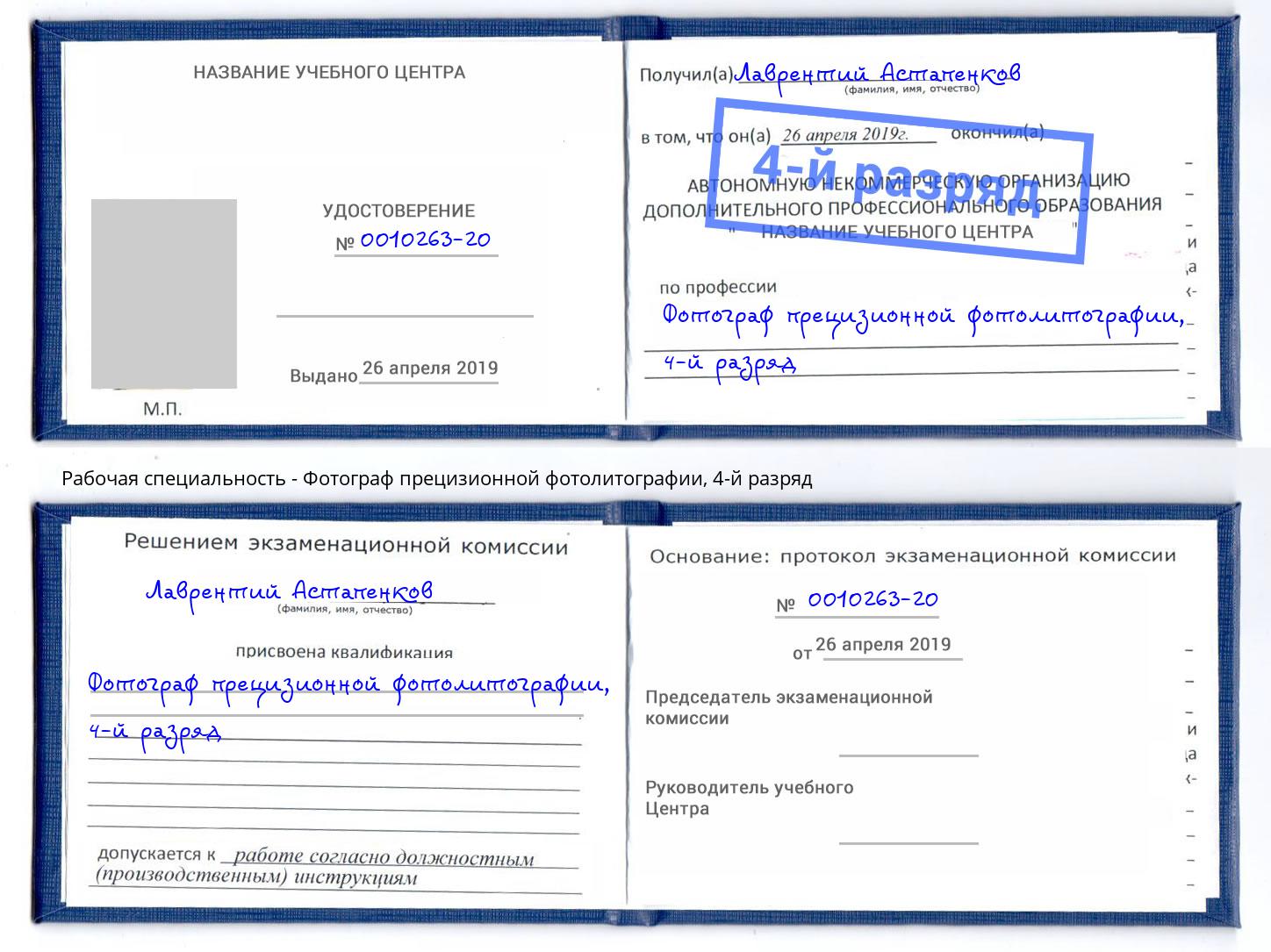 корочка 4-й разряд Фотограф прецизионной фотолитографии Орск