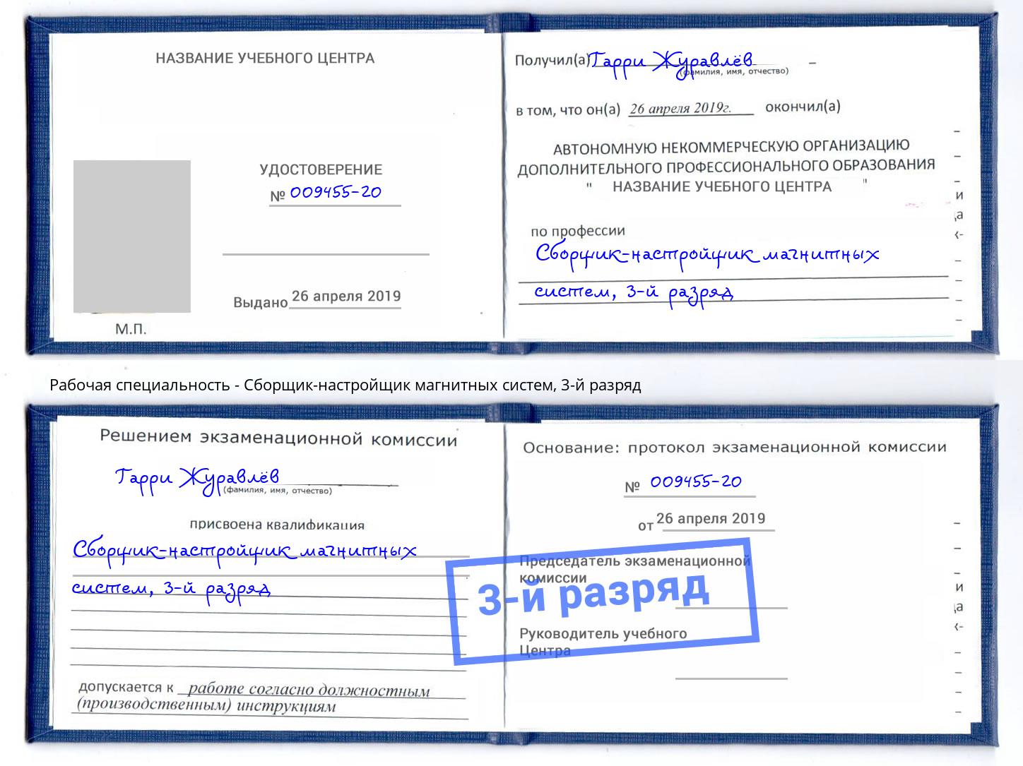 корочка 3-й разряд Сборщик-настройщик магнитных систем Орск