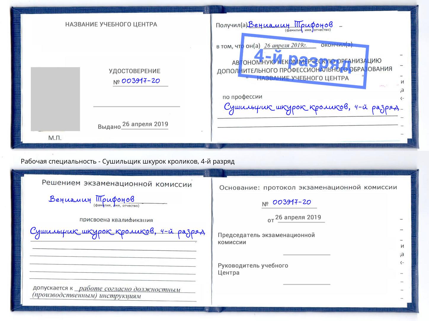 корочка 4-й разряд Сушильщик шкурок кроликов Орск