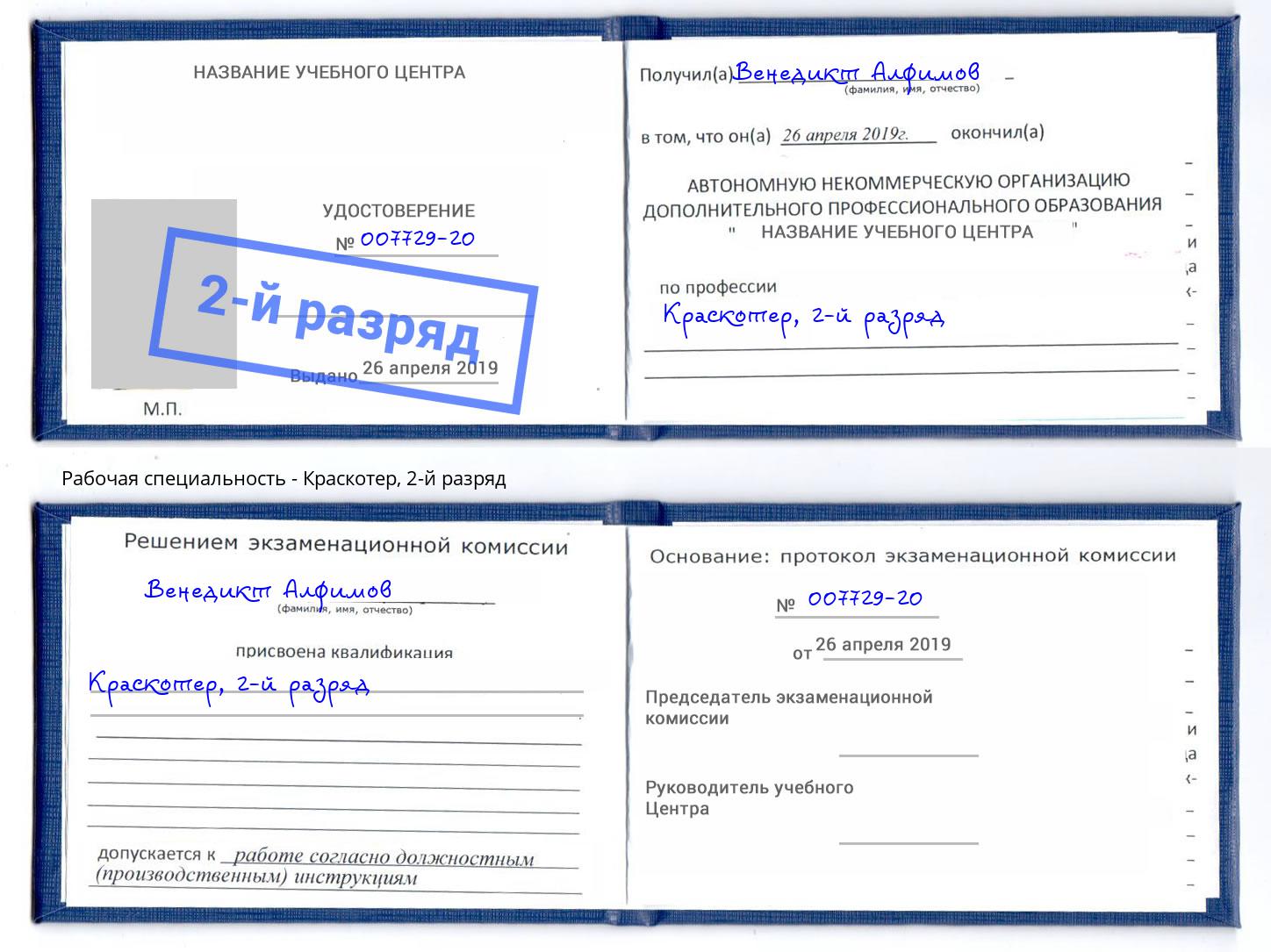 корочка 2-й разряд Краскотер Орск