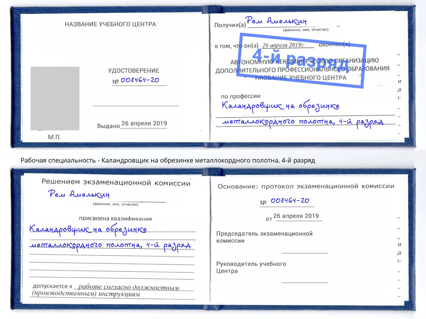 корочка 4-й разряд Каландровщик на обрезинке металлокордного полотна Орск