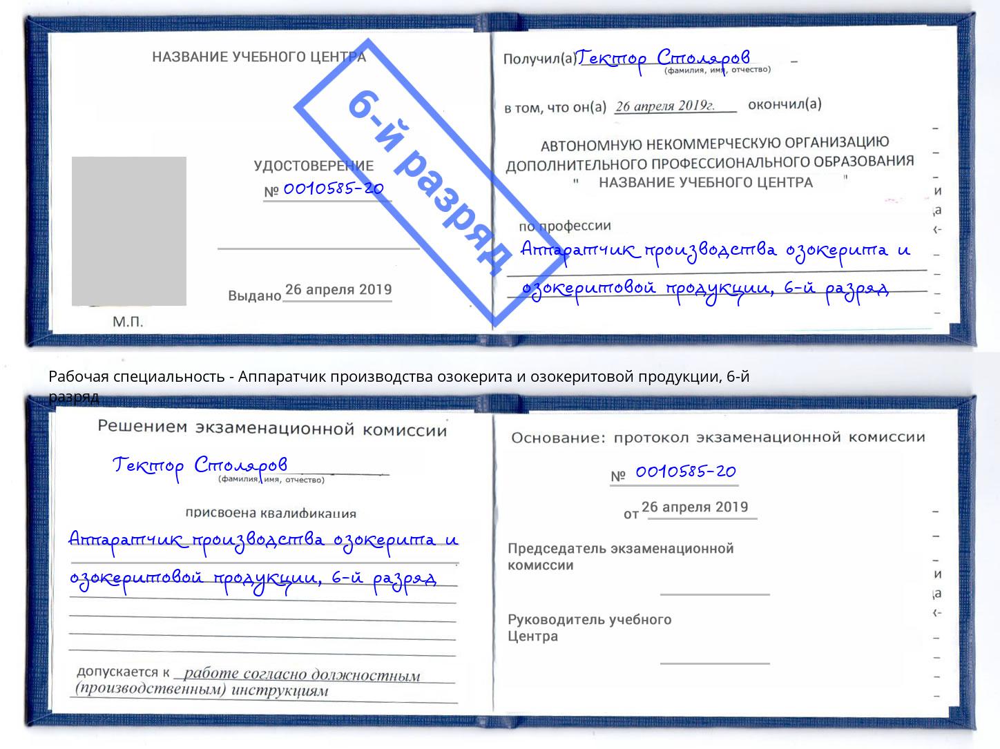 корочка 6-й разряд Аппаратчик производства озокерита и озокеритовой продукции Орск