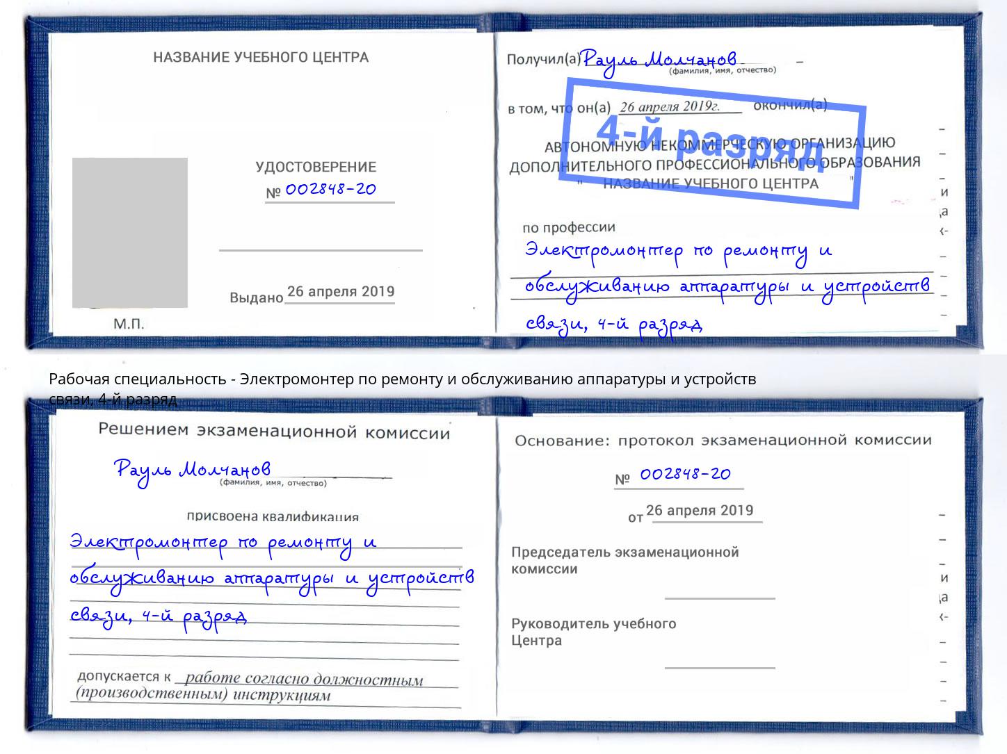 корочка 4-й разряд Электромонтер по ремонту и обслуживанию аппаратуры и устройств связи Орск