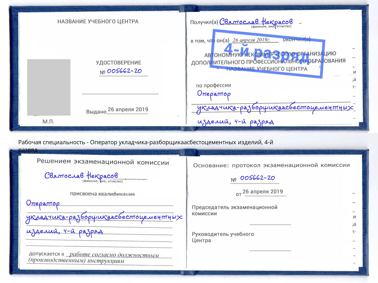 корочка 4-й разряд Оператор укладчика-разборщикаасбестоцементных изделий Орск