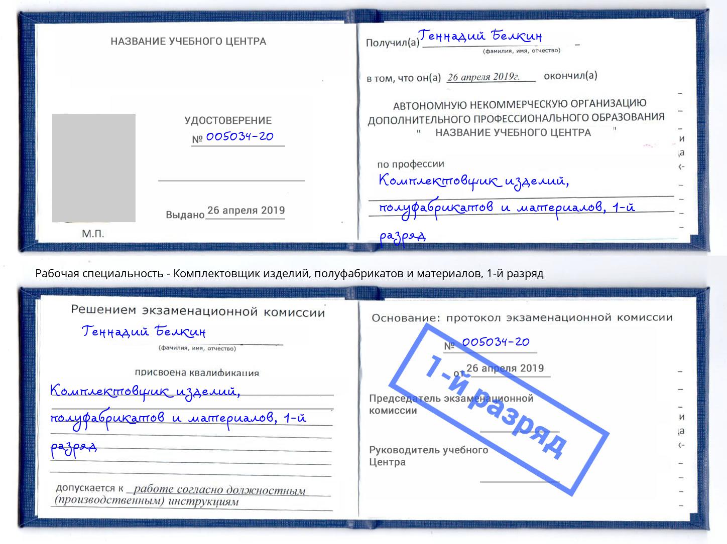 корочка 1-й разряд Комплектовщик изделий, полуфабрикатов и материалов Орск