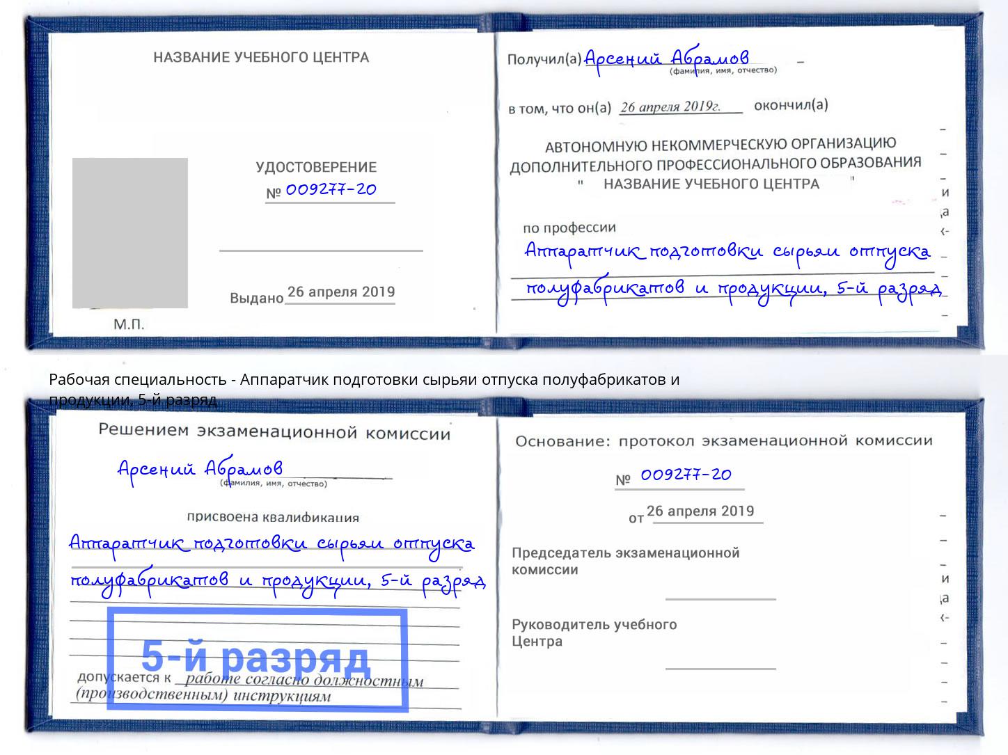 корочка 5-й разряд Аппаратчик подготовки сырьяи отпуска полуфабрикатов и продукции Орск