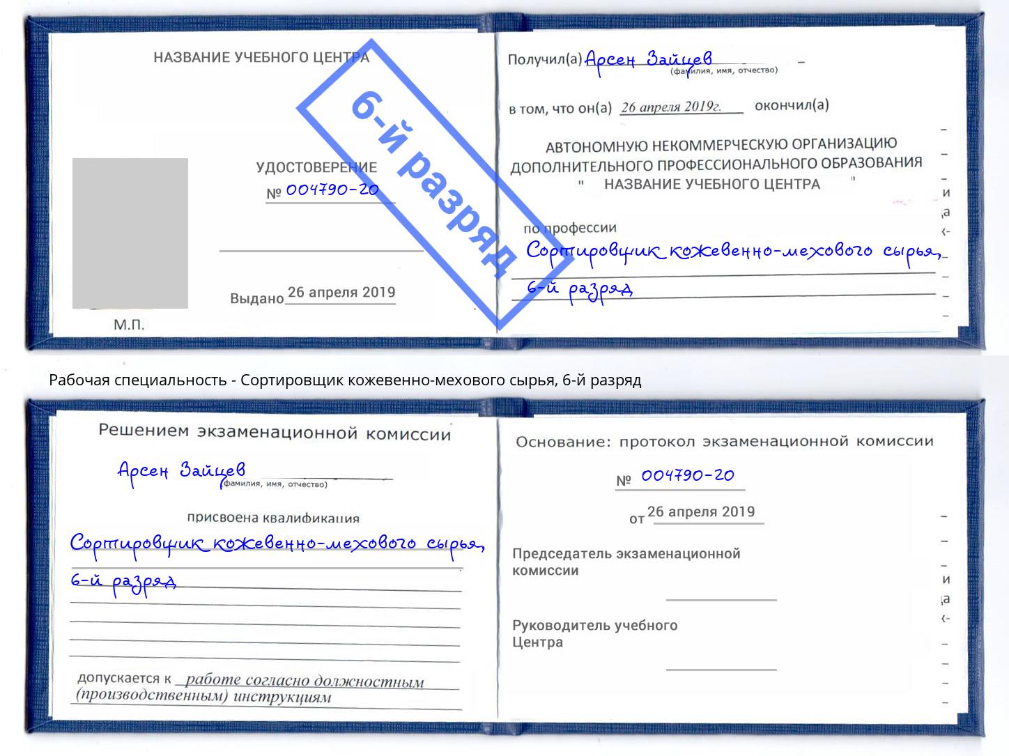 корочка 6-й разряд Сортировщик кожевенно-мехового сырья Орск