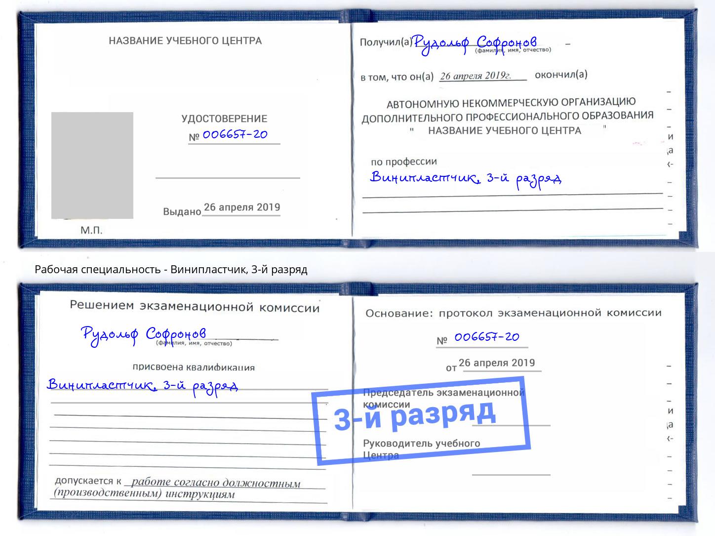 корочка 3-й разряд Винипластчик Орск