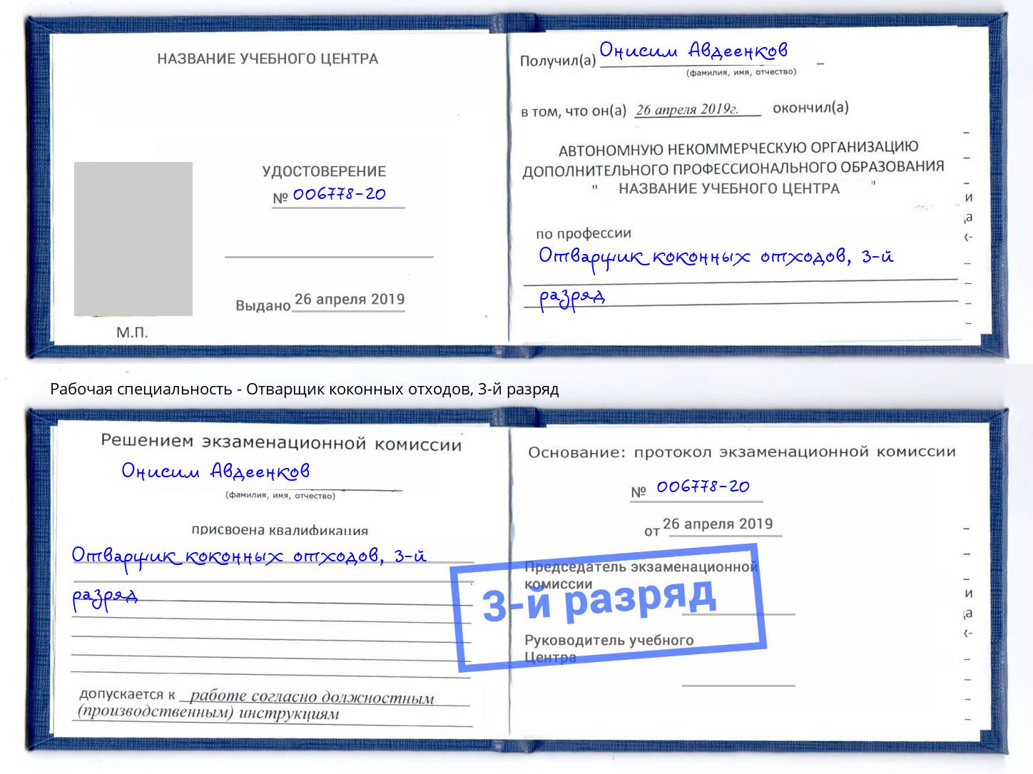 корочка 3-й разряд Отварщик коконных отходов Орск