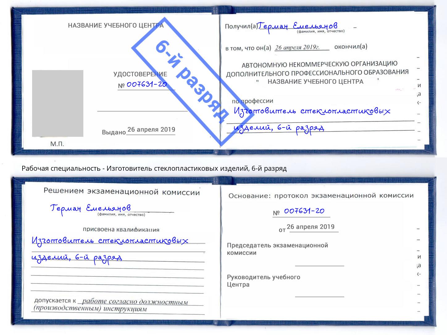 корочка 6-й разряд Изготовитель стеклопластиковых изделий Орск