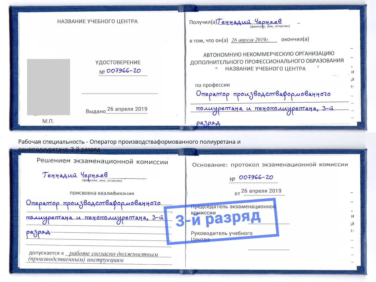 корочка 3-й разряд Оператор производстваформованного полиуретана и пенополиуретана Орск