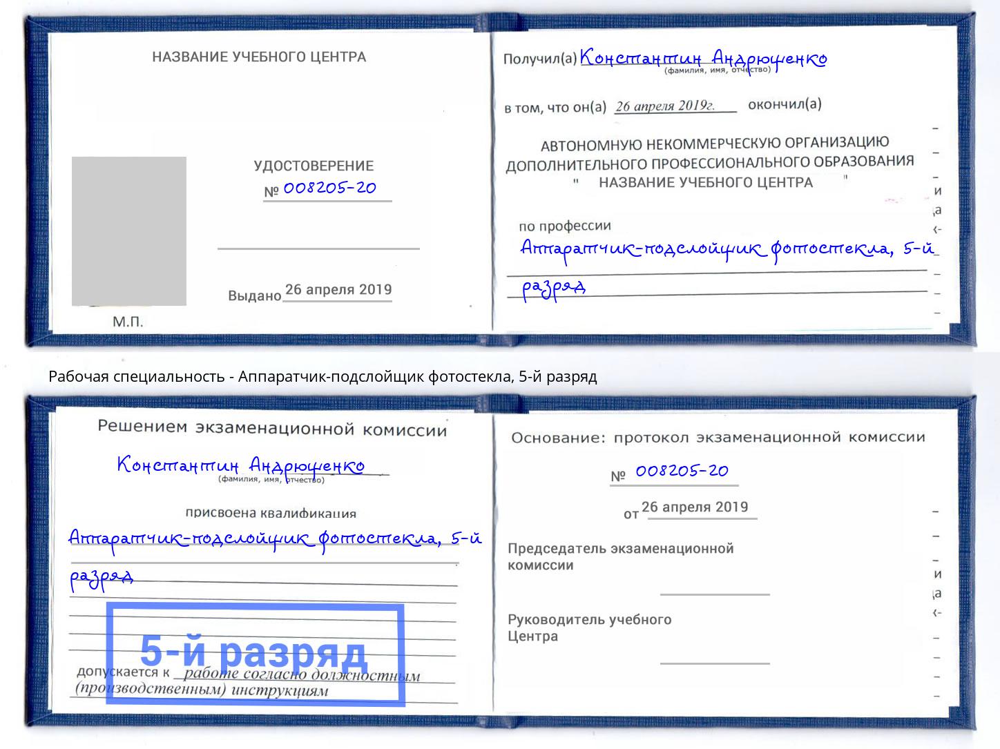 корочка 5-й разряд Аппаратчик-подслойщик фотостекла Орск