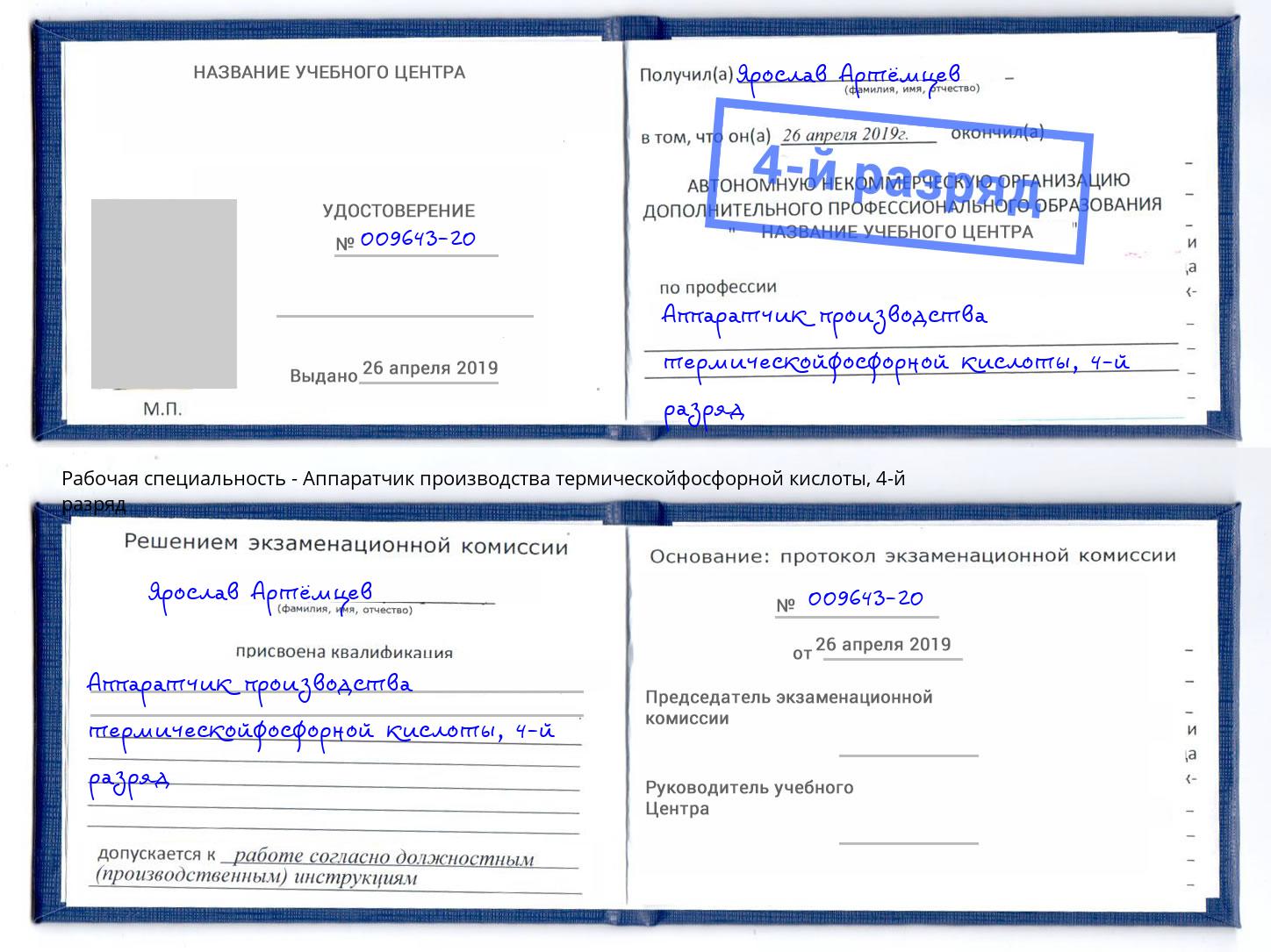 корочка 4-й разряд Аппаратчик производства термическойфосфорной кислоты Орск