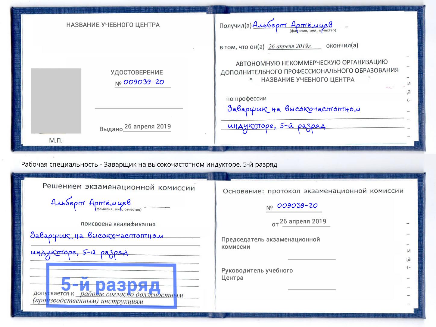 корочка 5-й разряд Заварщик на высокочастотном индукторе Орск