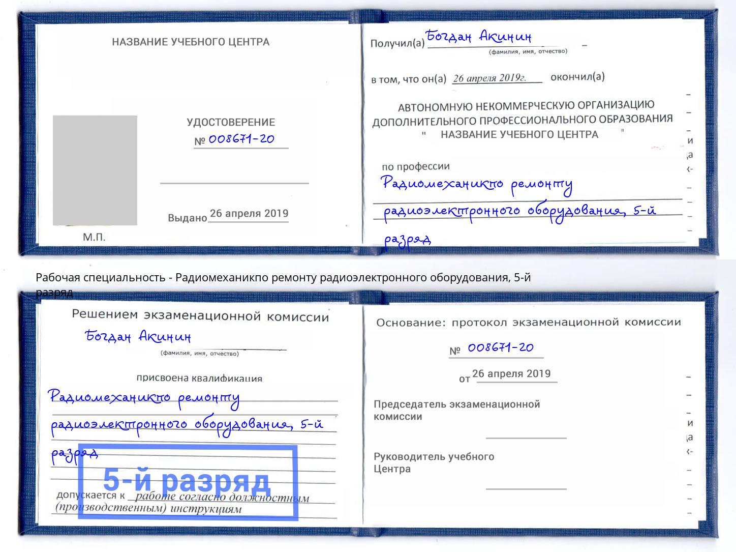 корочка 5-й разряд Радиомеханикпо ремонту радиоэлектронного оборудования Орск