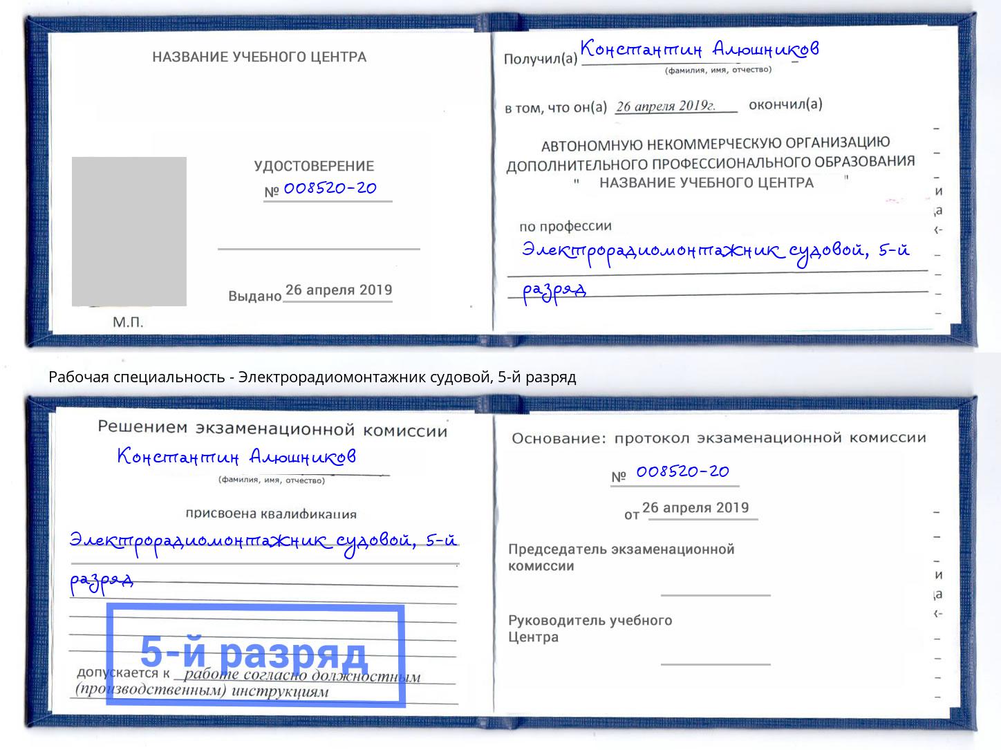 корочка 5-й разряд Электрорадиомонтажник судовой Орск