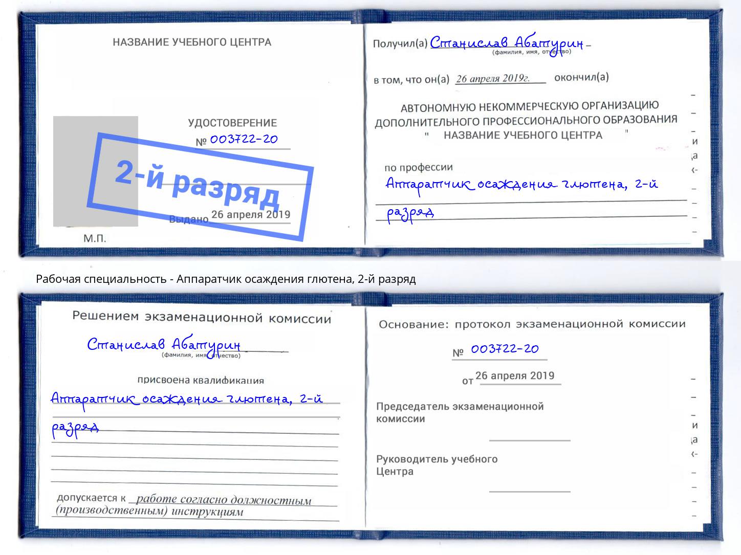 корочка 2-й разряд Аппаратчик осаждения глютена Орск