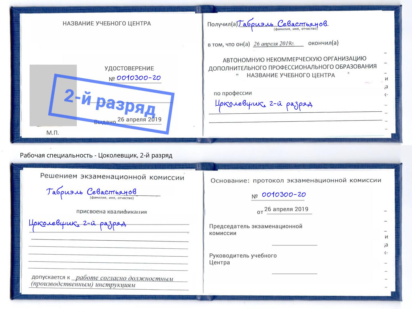 корочка 2-й разряд Цоколевщик Орск