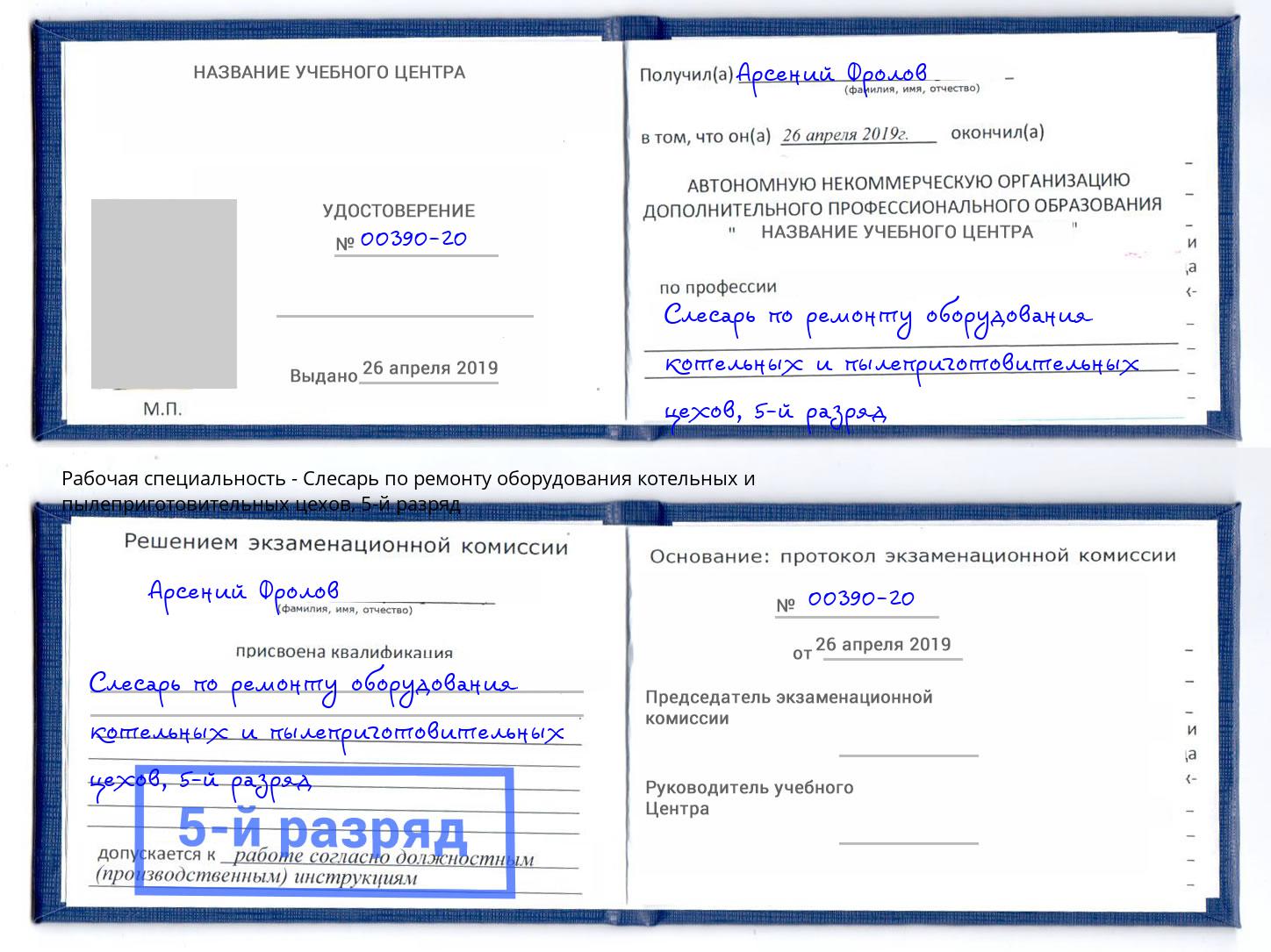 корочка 5-й разряд Слесарь по ремонту оборудования котельных и пылеприготовительных цехов Орск