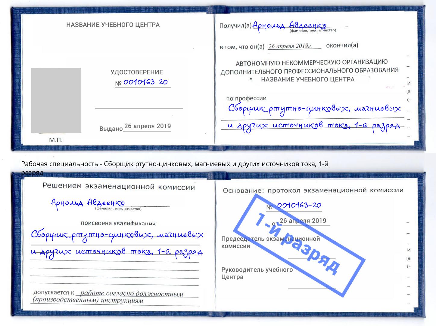 корочка 1-й разряд Сборщик ртутно-цинковых, магниевых и других источников тока Орск