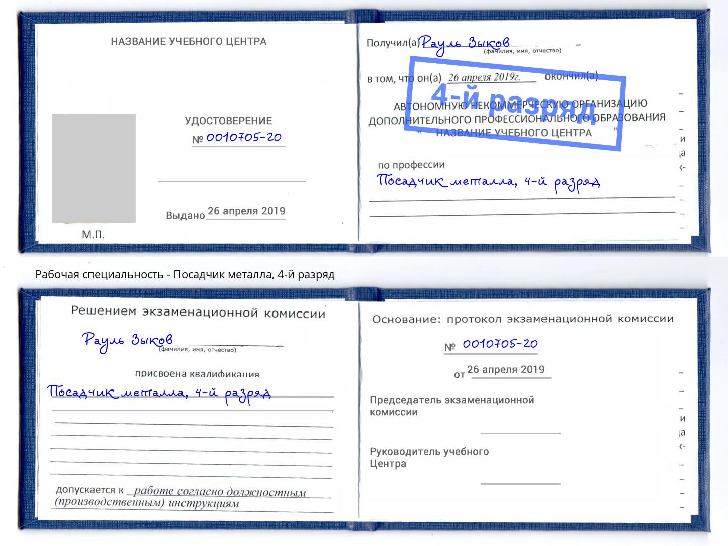 корочка 4-й разряд Посадчик металла Орск