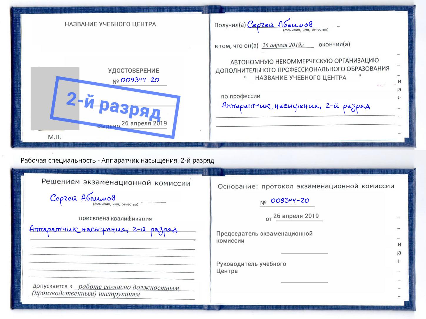 корочка 2-й разряд Аппаратчик насыщения Орск