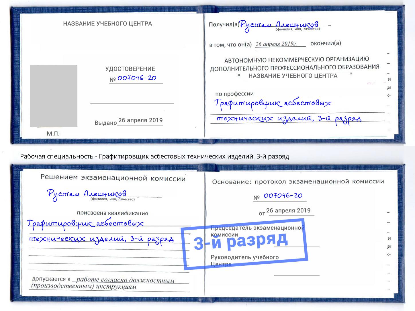 корочка 3-й разряд Графитировщик асбестовых технических изделий Орск