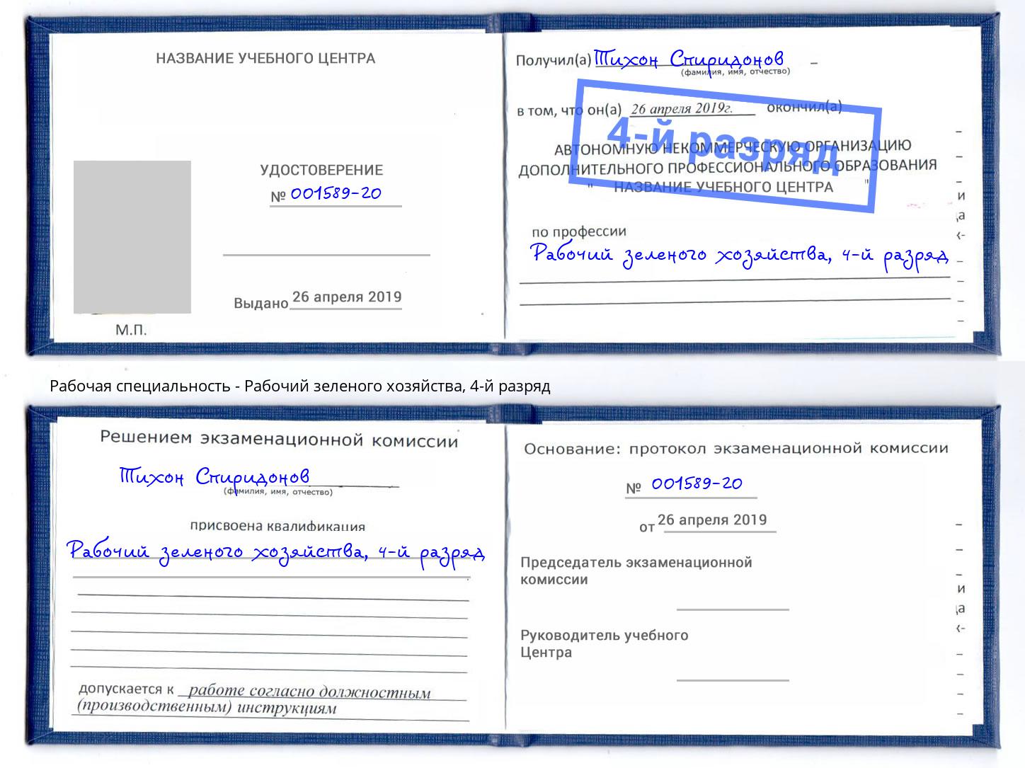 корочка 4-й разряд Рабочий зеленого хозяйства Орск