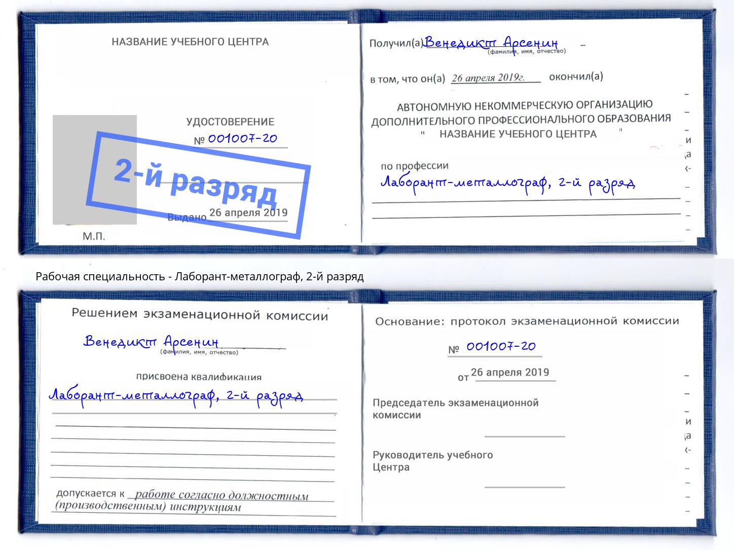 корочка 2-й разряд Лаборант-металлограф Орск