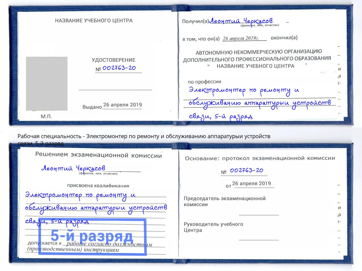 корочка 5-й разряд Электромонтер по ремонту и обслуживанию аппаратурыи устройств связи Орск