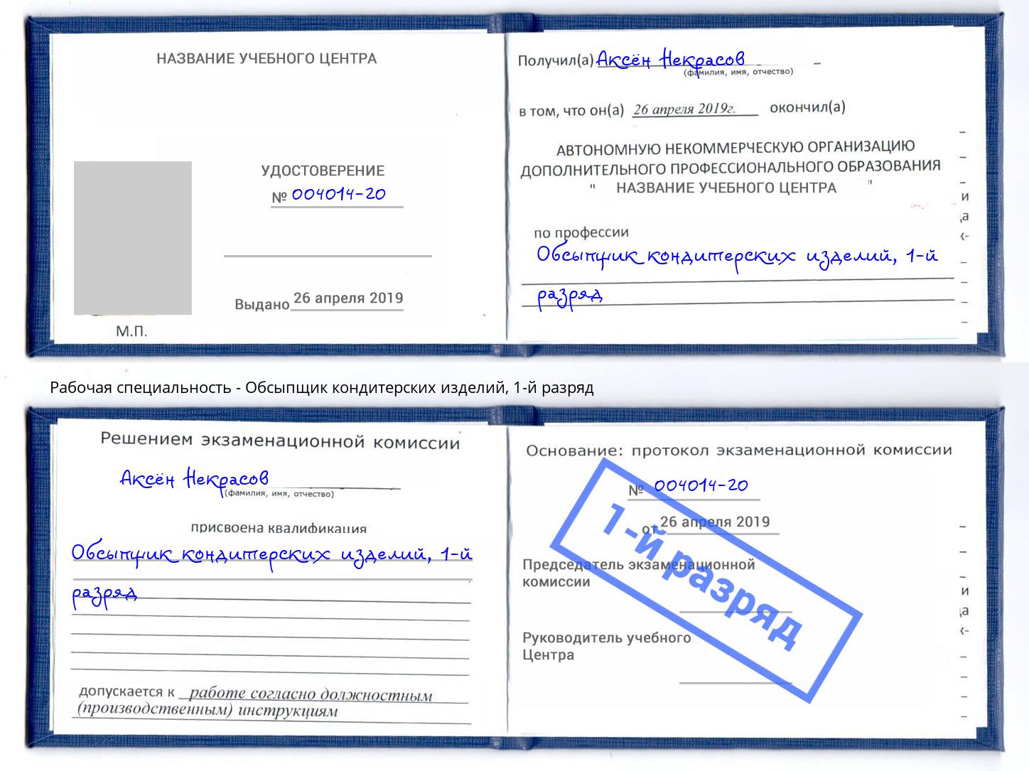 корочка 1-й разряд Обсыпщик кондитерских изделий Орск