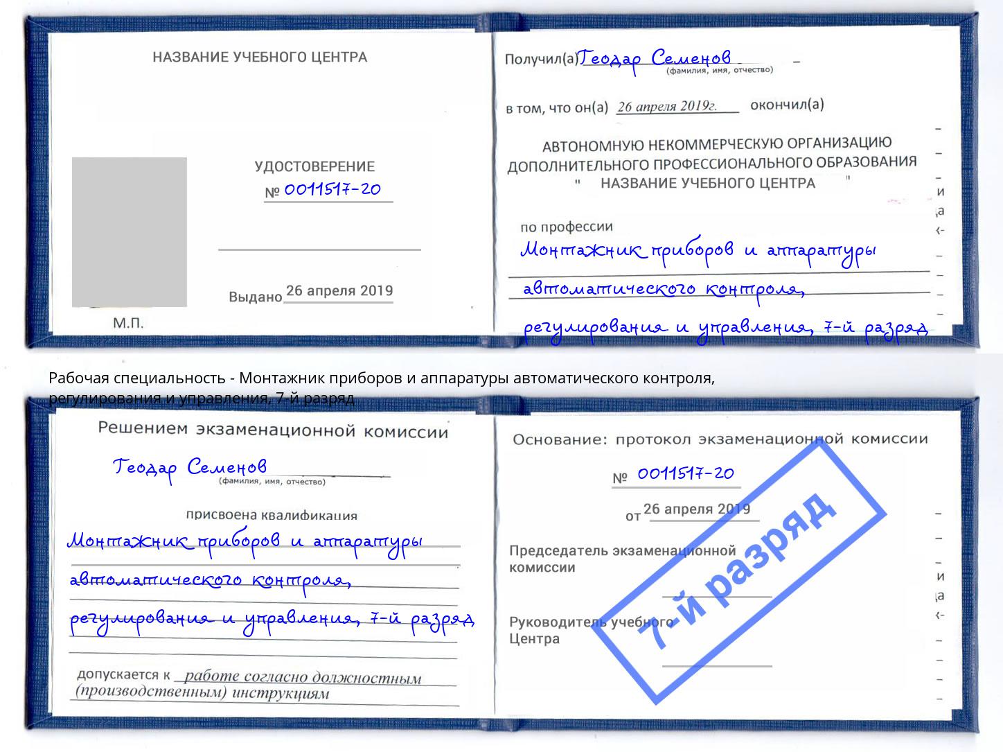 корочка 7-й разряд Монтажник приборов и аппаратуры автоматического контроля, регулирования и управления Орск