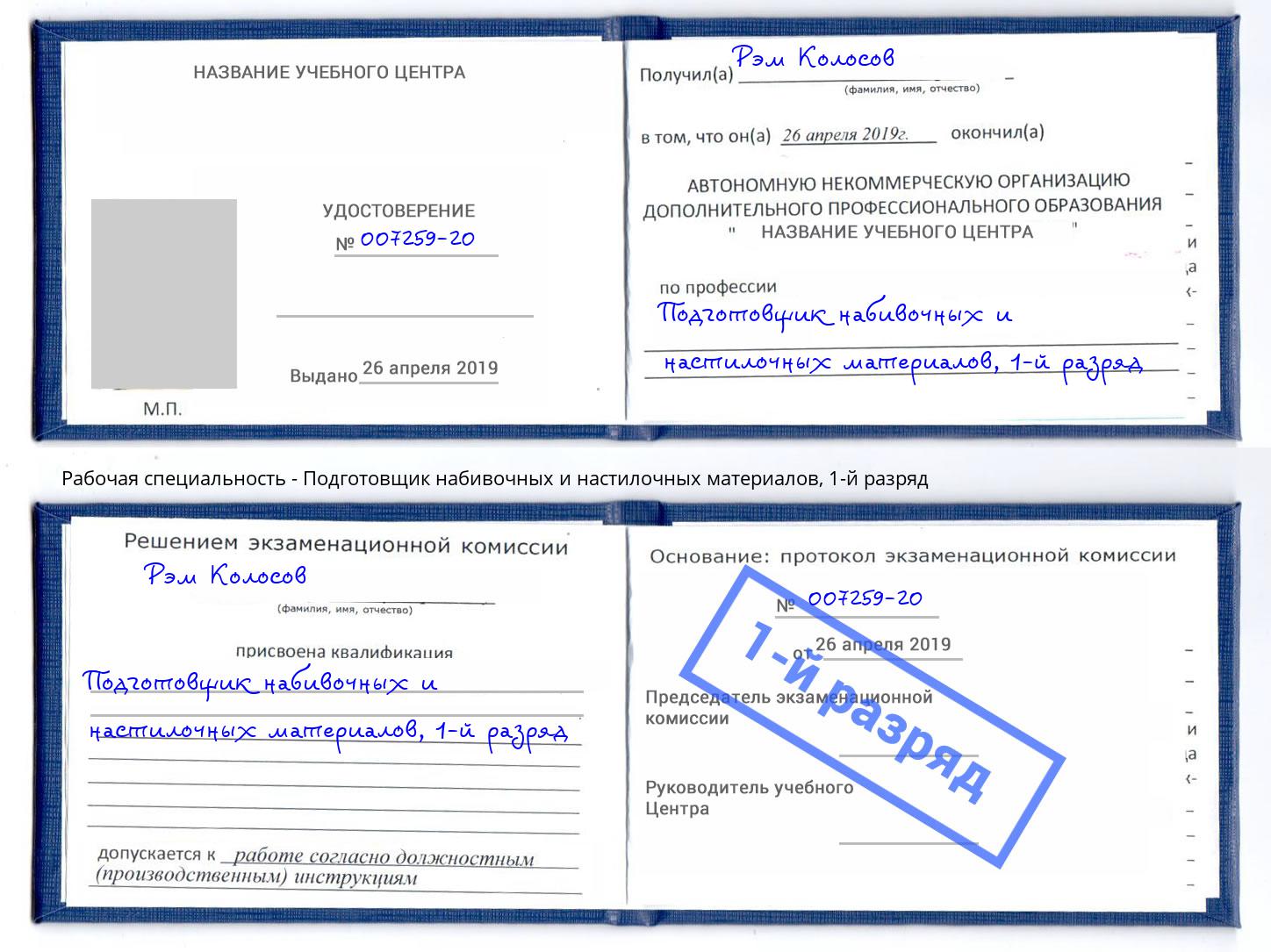 корочка 1-й разряд Подготовщик набивочных и настилочных материалов Орск