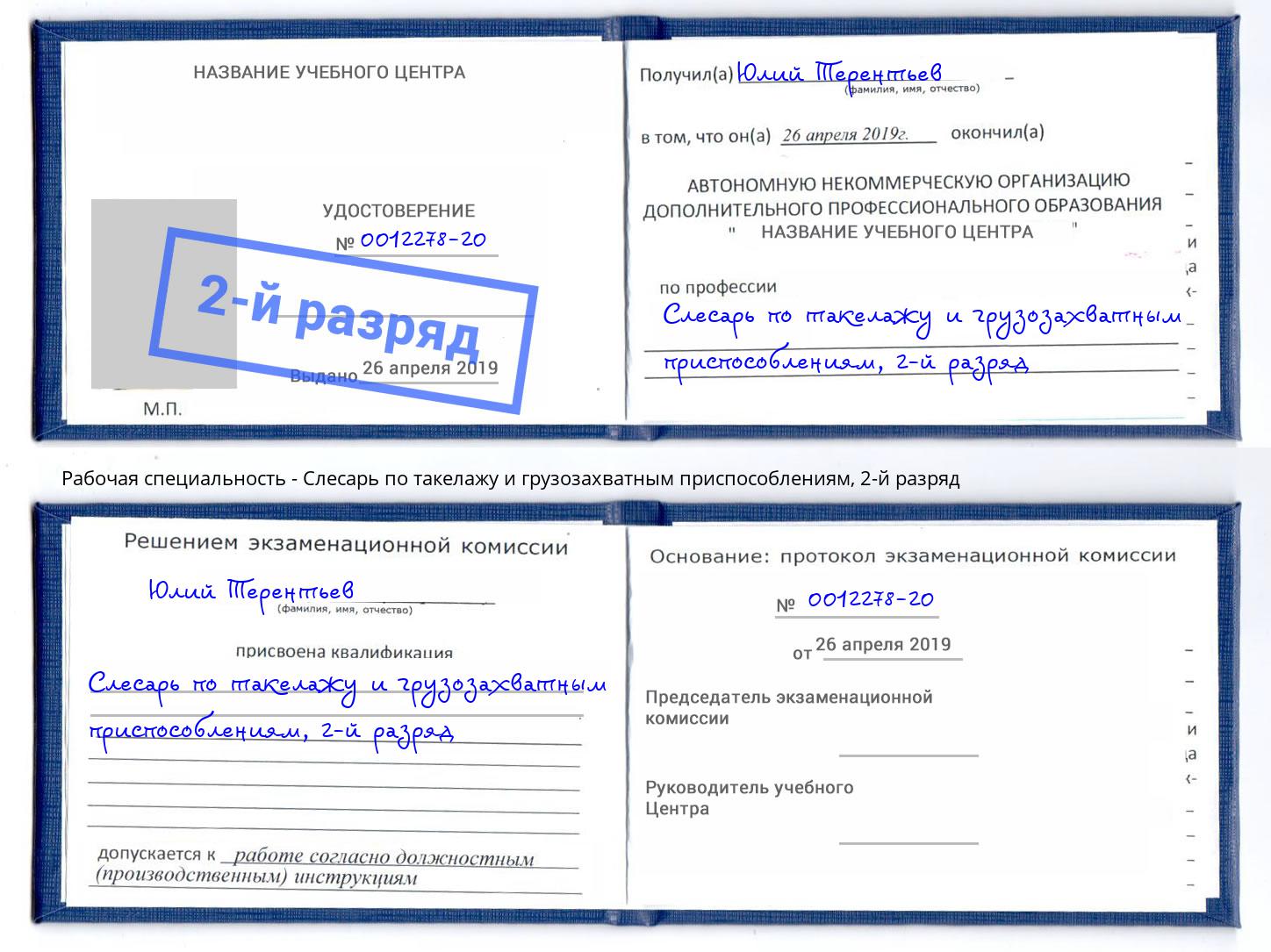 корочка 2-й разряд Слесарь по такелажу и грузозахватным приспособлениям Орск