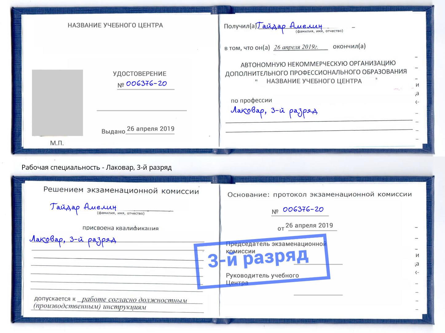 корочка 3-й разряд Лаковар Орск