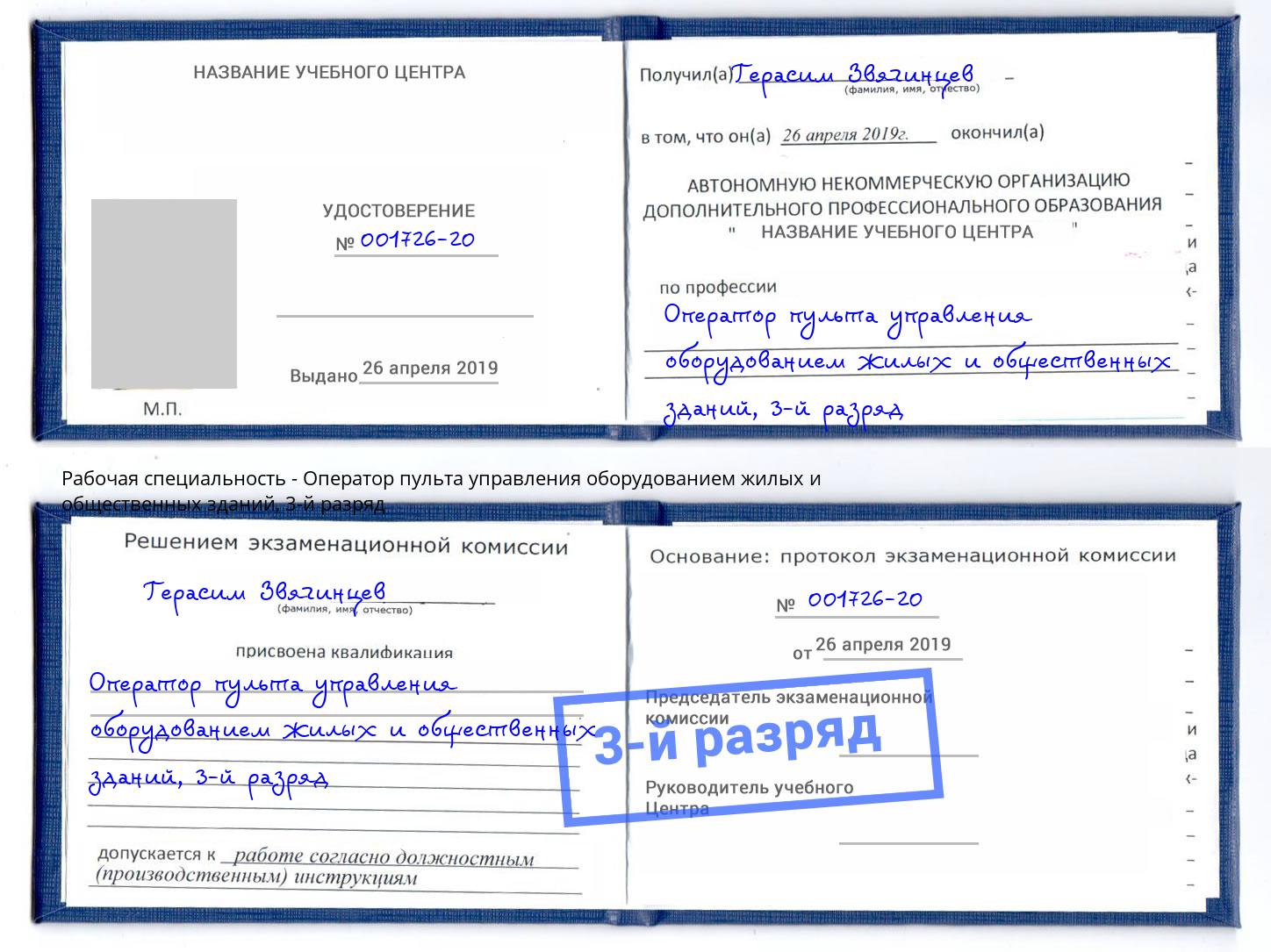 корочка 3-й разряд Оператор пульта управления оборудованием жилых и общественных зданий Орск