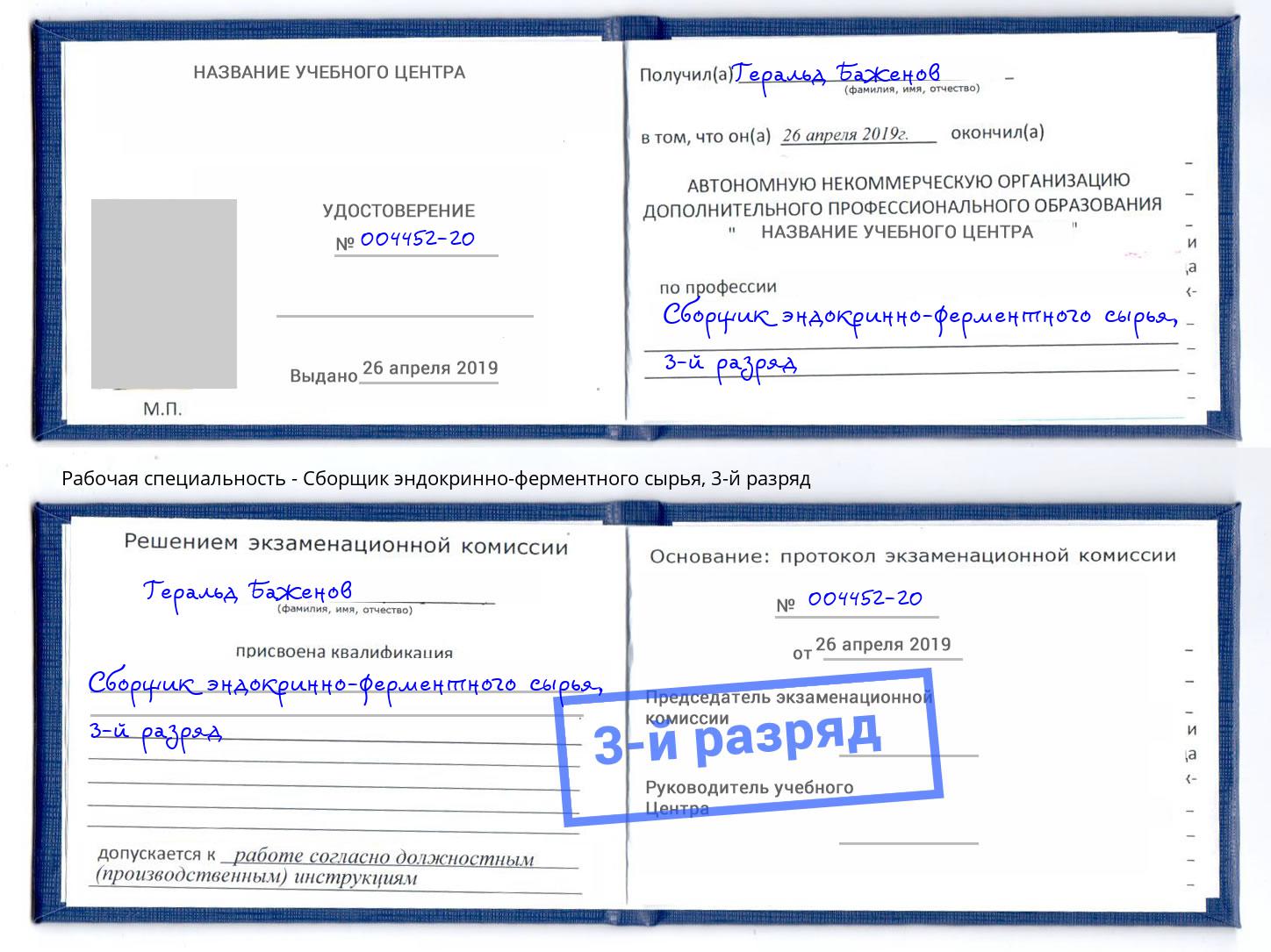 корочка 3-й разряд Сборщик эндокринно-ферментного сырья Орск