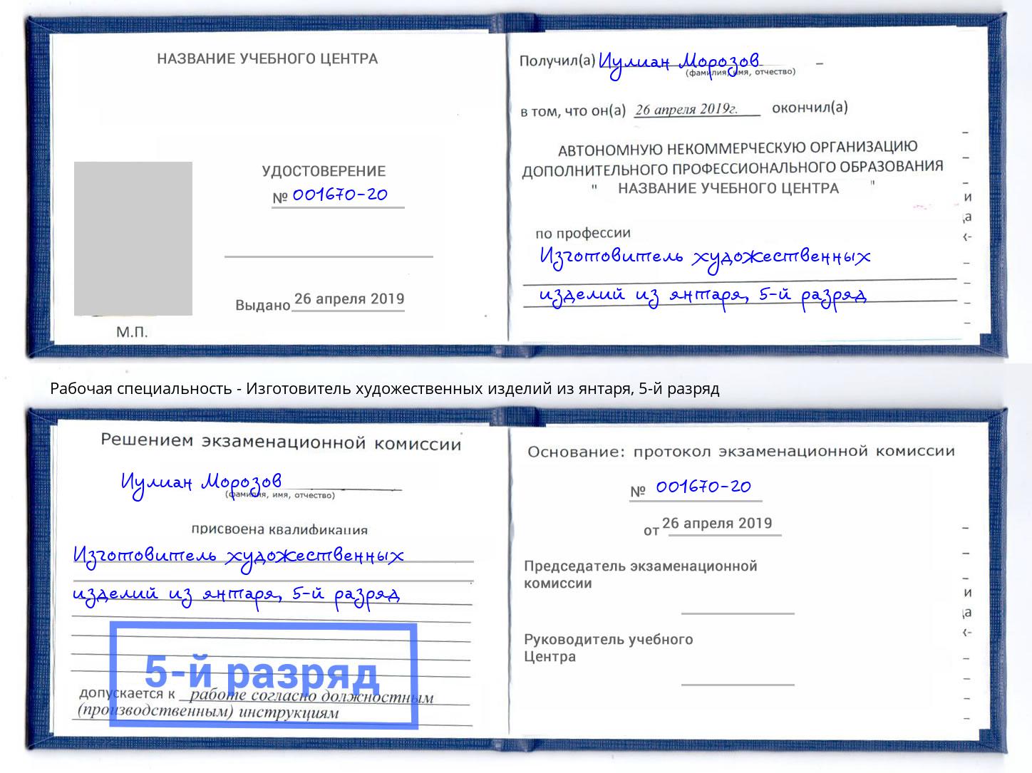 корочка 5-й разряд Изготовитель художественных изделий из янтаря Орск