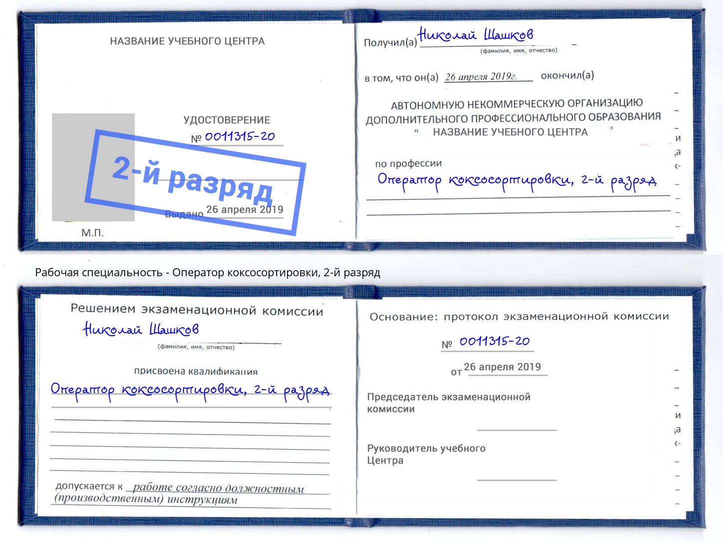 корочка 2-й разряд Оператор коксосортировки Орск