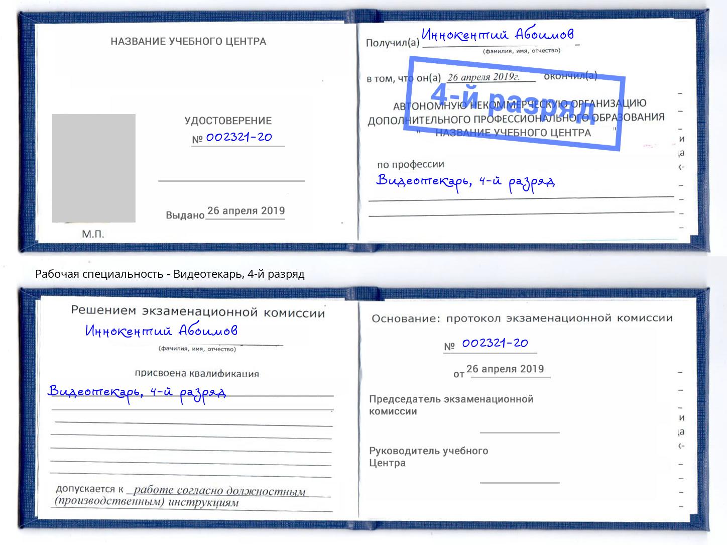 корочка 4-й разряд Видеотекарь Орск