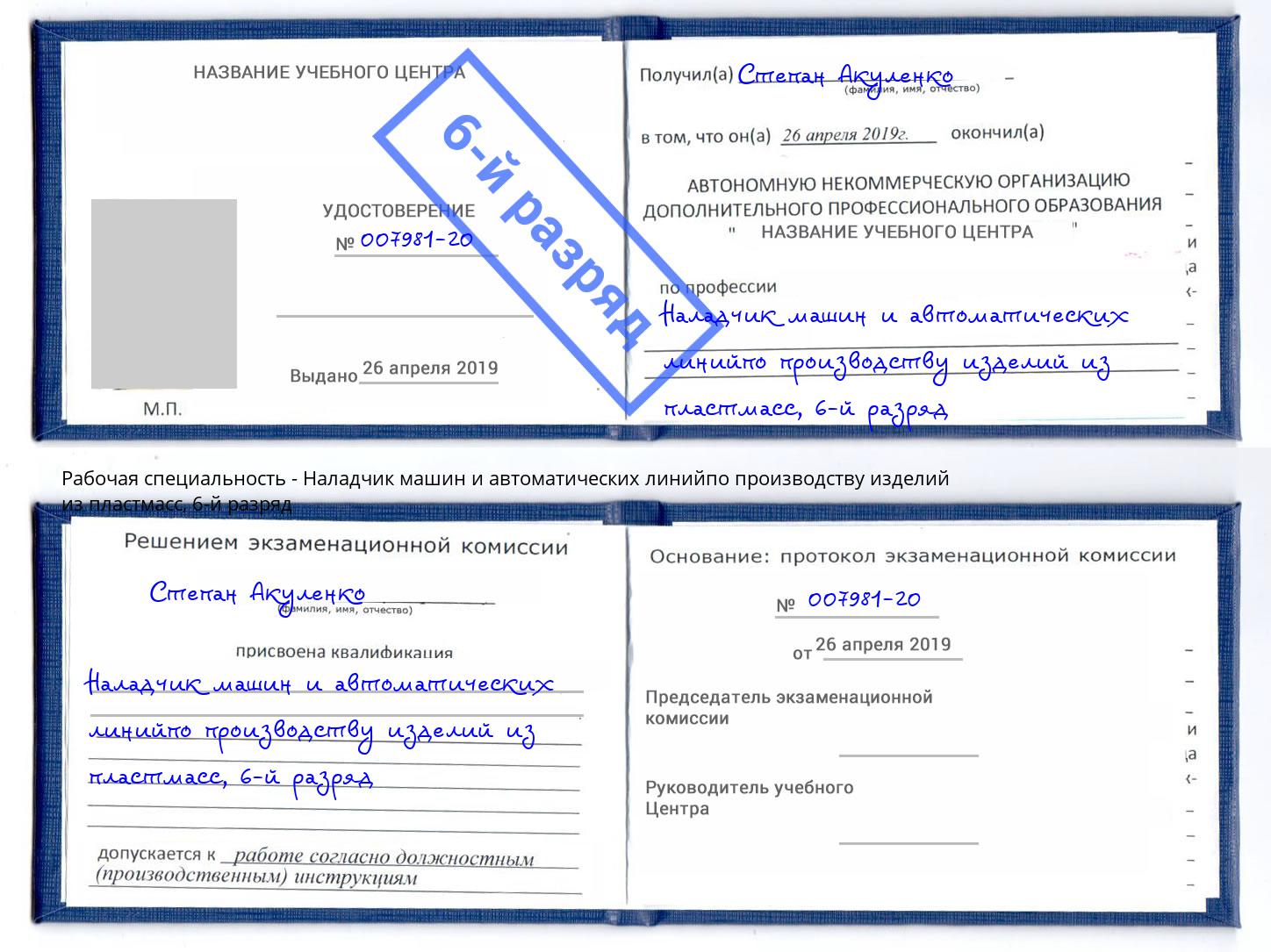 корочка 6-й разряд Наладчик машин и автоматических линийпо производству изделий из пластмасс Орск