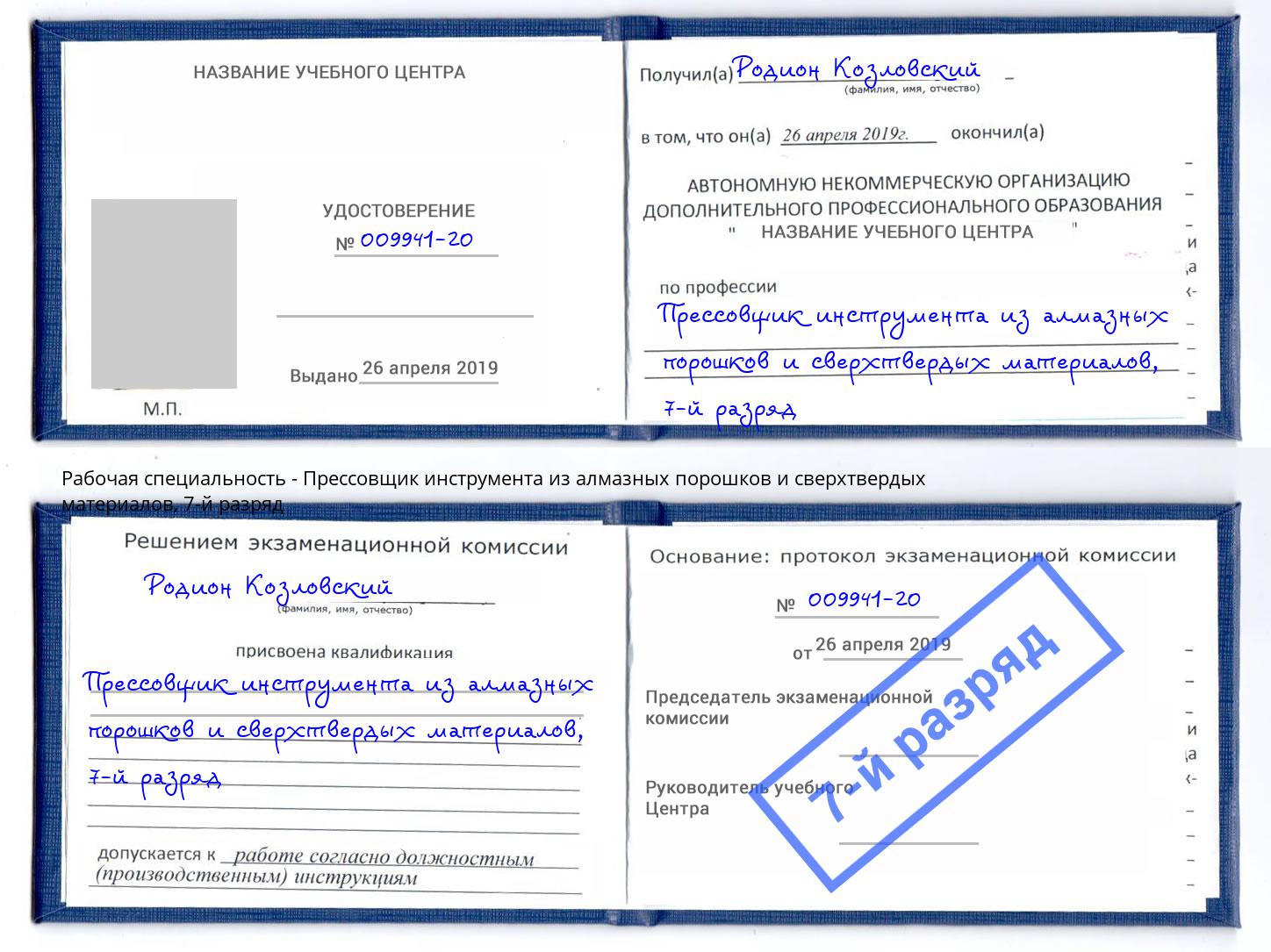 корочка 7-й разряд Прессовщик инструмента из алмазных порошков и сверхтвердых материалов Орск