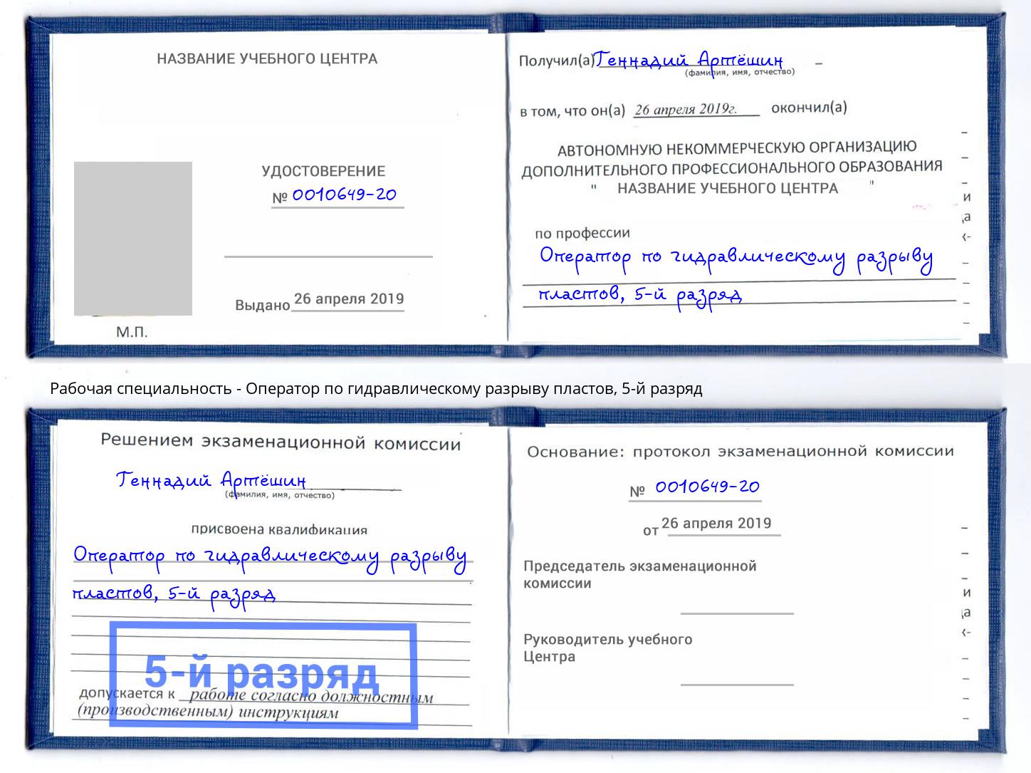 корочка 5-й разряд Оператор по гидравлическому разрыву пластов Орск