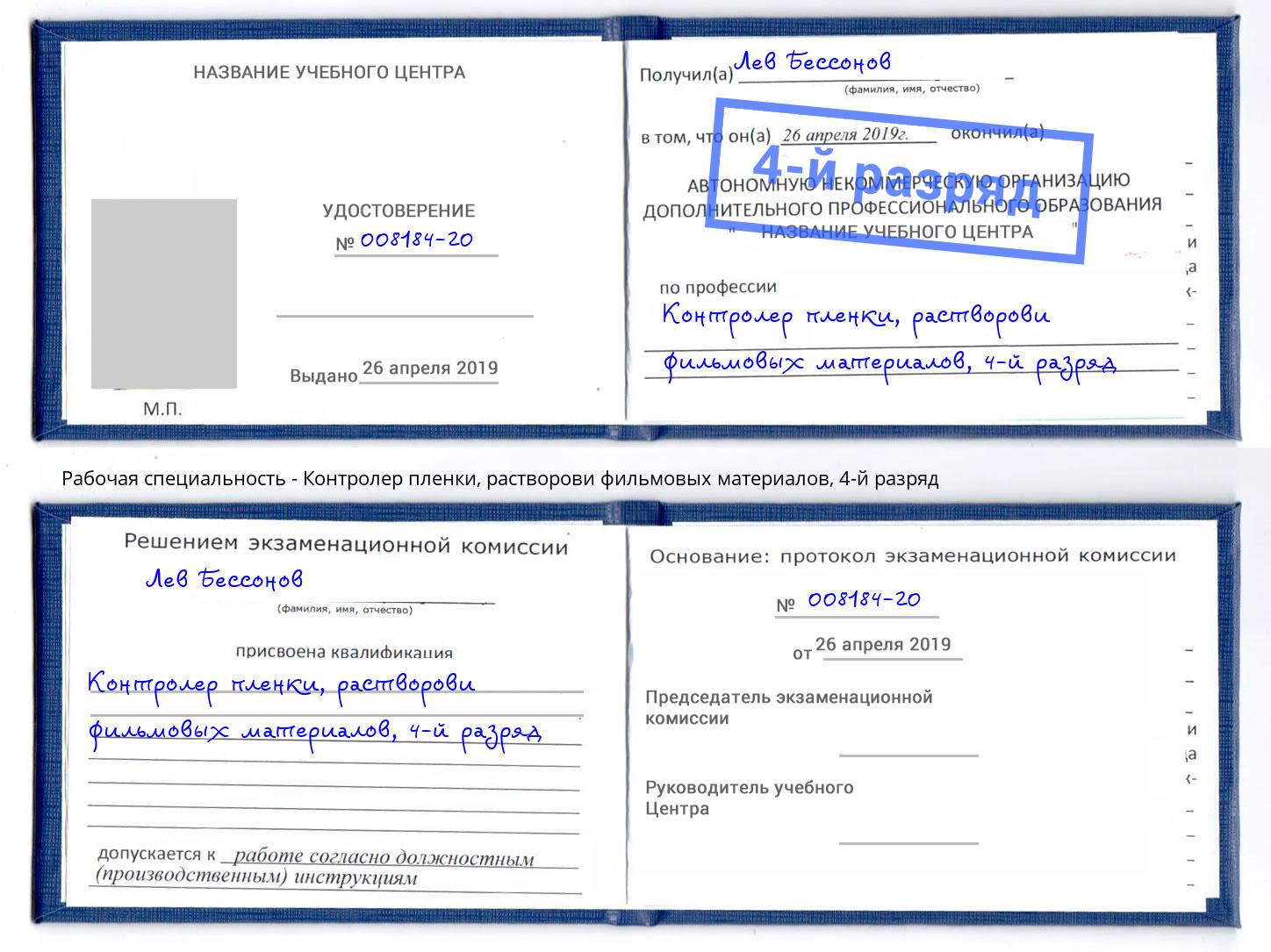 корочка 4-й разряд Контролер пленки, растворови фильмовых материалов Орск