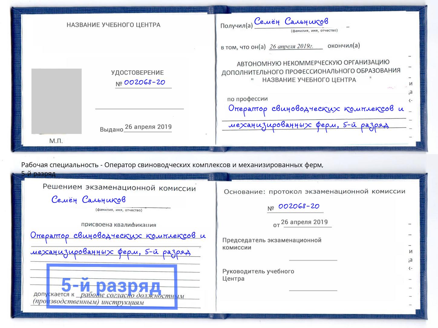 корочка 5-й разряд Оператор свиноводческих комплексов и механизированных ферм Орск