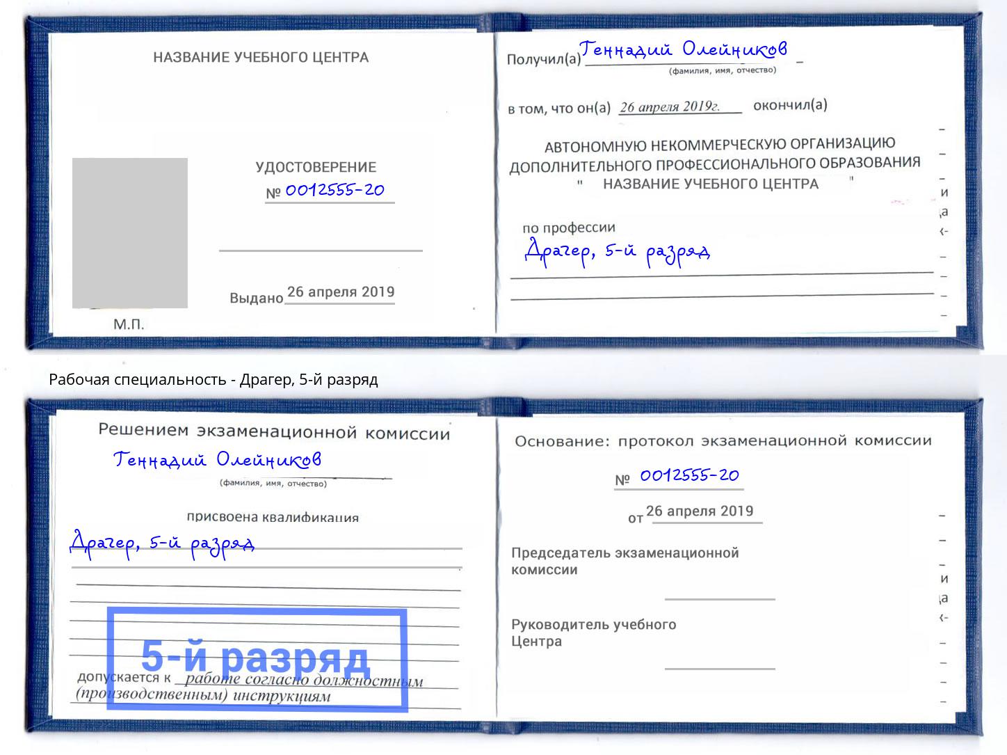 корочка 5-й разряд Драгер Орск
