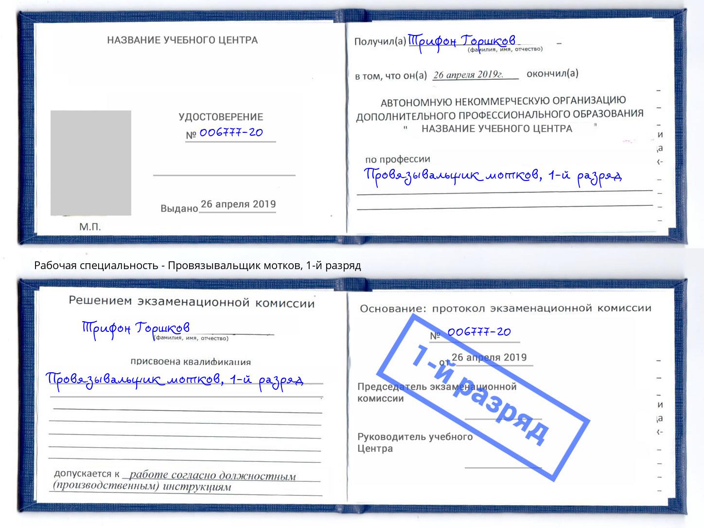 корочка 1-й разряд Провязывальщик мотков Орск