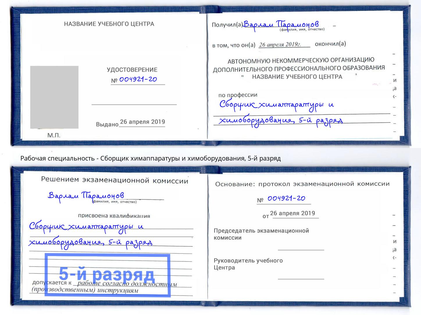 корочка 5-й разряд Сборщик химаппаратуры и химоборудования Орск